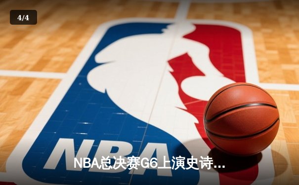 NBA总决赛G6上演史诗逆转：丹佛掘金加时险胜迈阿密热火，约基奇狂砍40+三双加冕FMVP - 4