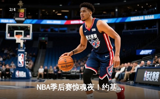 NBA季后赛惊魂夜！约基奇41分三双难救主，掘金加时惜败森林狼总比分2-3落后 - 2