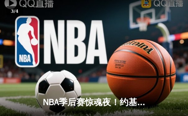 NBA季后赛惊魂夜！约基奇41分三双难救主，掘金加时惜败森林狼总比分2-3落后 - 3