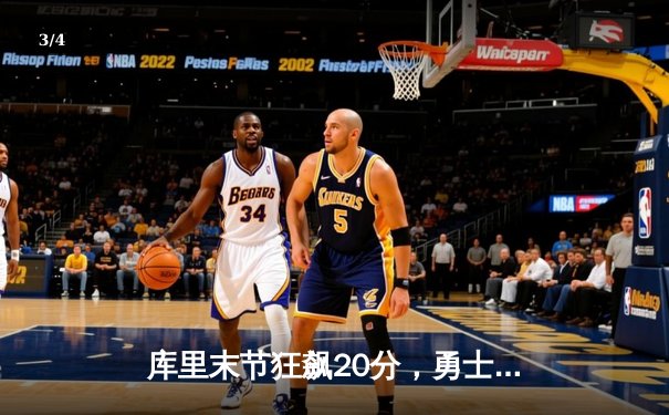 库里末节狂飙20分，勇士加时逆转掘金，系列赛悬念重生 - 3