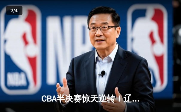 CBA半决赛惊天逆转！辽宁本钢加时苦战淘汰浙江广厦 - 2