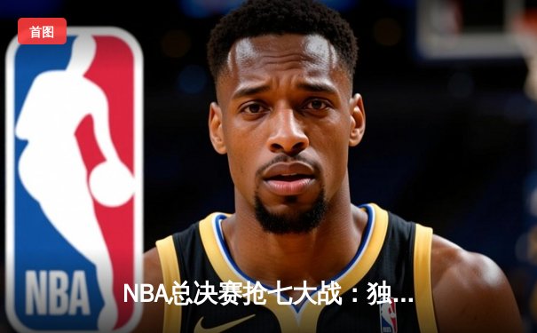NBA总决赛抢七大战：独行侠加时险胜凯尔特人，东契奇狂砍50分创纪录