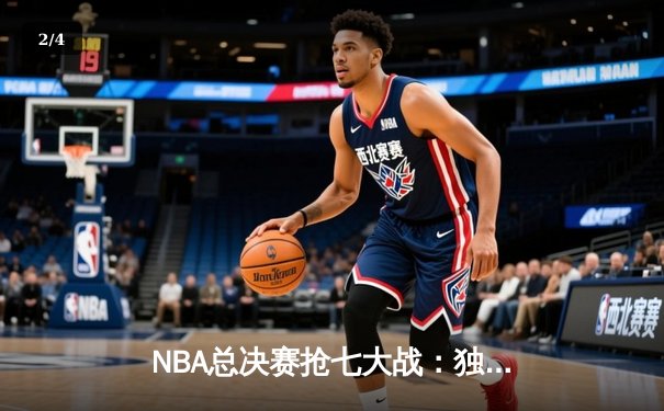 NBA总决赛抢七大战：独行侠加时险胜凯尔特人，东契奇狂砍50分创纪录 - 2