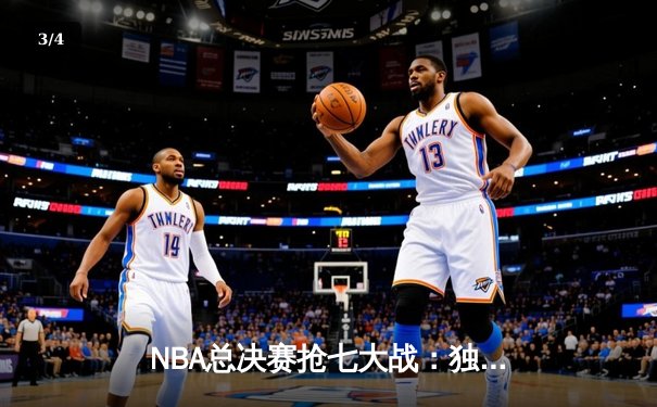 NBA总决赛抢七大战：独行侠加时险胜凯尔特人，东契奇狂砍50分创纪录 - 3