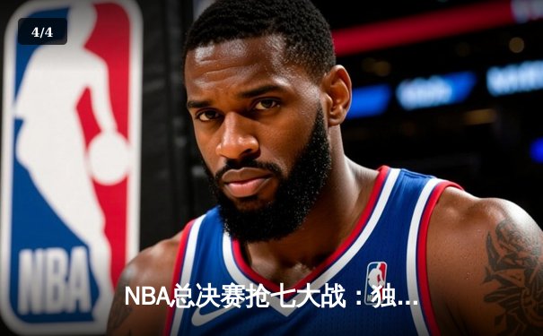 NBA总决赛抢七大战：独行侠加时险胜凯尔特人，东契奇狂砍50分创纪录 - 4