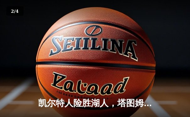 凯尔特人险胜湖人，塔图姆狂砍40分加冕东决MVP - 2