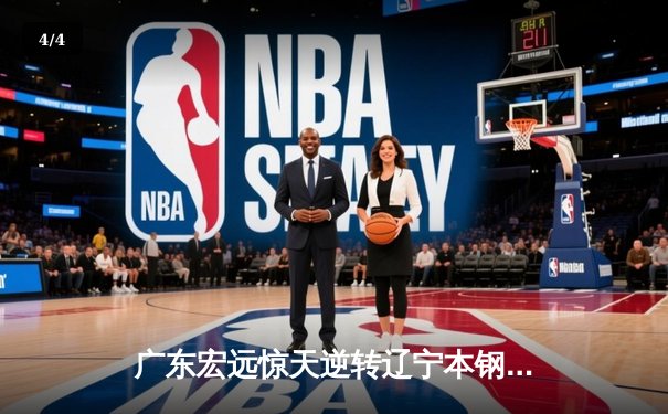 广东宏远惊天逆转辽宁本钢 CBA总决赛上演史诗级对决 - 4