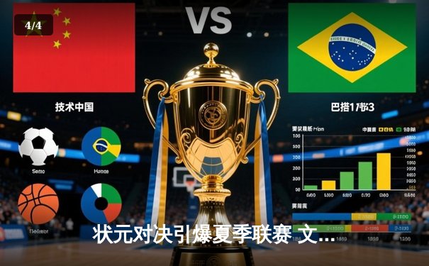 状元对决引爆夏季联赛 文班亚马38+12力压霍姆格伦 - 4