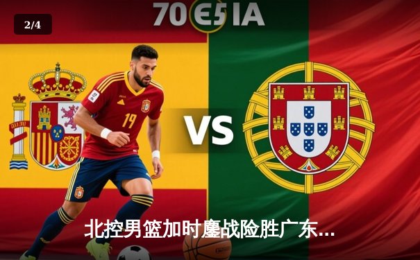 北控男篮加时鏖战险胜广东宏远 廖三宁33分创生涯新高 - 2