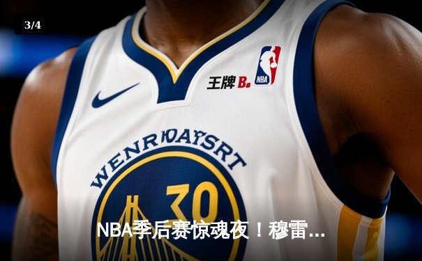 NBA季后赛惊魂夜！穆雷终场前3.2秒绝杀助掘金逆转湖人，詹姆斯空砍30+三双 - 3