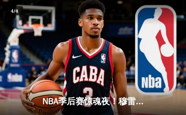 NBA季后赛惊魂夜！穆雷终场前3.2秒绝杀助掘金逆转湖人，詹姆斯空砍30+三双 - 4
