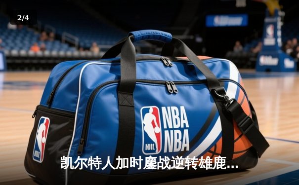 凯尔特人加时鏖战逆转雄鹿 塔图姆42分创季后赛纪录 - 2