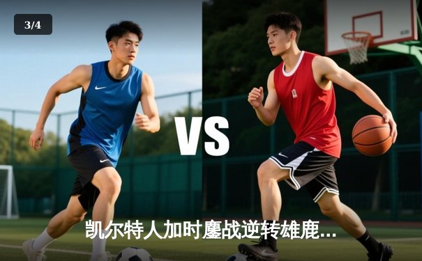 凯尔特人加时鏖战逆转雄鹿 塔图姆42分创季后赛纪录 - 3