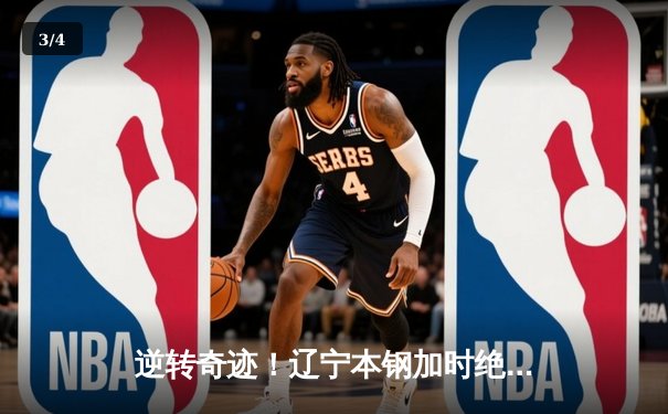 逆转奇迹！辽宁本钢加时绝杀广东宏远 赵继伟44分创生涯纪录 - 3