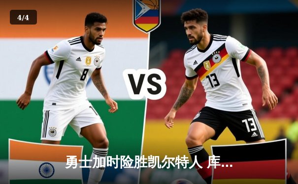 勇士加时险胜凯尔特人 库里狂砍43分创总决赛三分新纪录 - 4