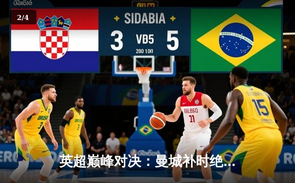 英超巅峰对决：曼城补时绝杀利物浦，哈兰德双响领跑射手榜 - 2