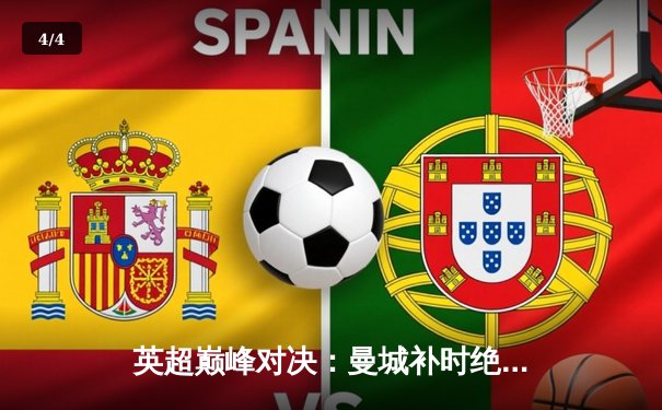 英超巅峰对决：曼城补时绝杀利物浦，哈兰德双响领跑射手榜 - 4