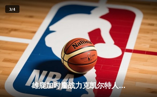 雄鹿加时鏖战力克凯尔特人，字母哥狂砍44分捍卫主场 - 3